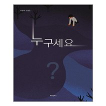 누구세요:이완우 소설집, 메이킹북스