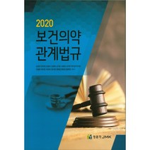 [쉽게배우는보건의약관계법규계축문화사] 보건의약 관계법규(2020), 정문각