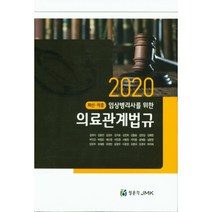 임상병리사를 위한 의료관계법규(2020), 정문각