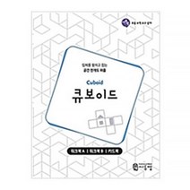 큐보이드 워크북(Cuboid Work-book):입체를 펼치고 접는 공간 전개도 퍼즐, 씨투엠에듀