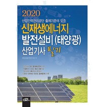 신재생에너지 발전설비(태양광) 산업기사 필기(2020):산업인력관리공단 출제기준에 맞춘, 동일출판사