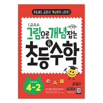 그림으로 개념 잡는 초등 키 수학 4-2 (2023):우등생도 교과서 개념부터 스타트!, 키출판사