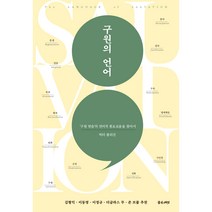 구원의 언어:‘구원 받음’의 언어적 풍요로움을 찾아서, 좋은씨앗