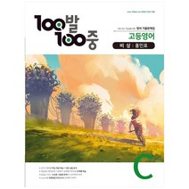 100발 100중 고등 영어 C 기출문제집(비상 홍민표)(2021):고등 내신 1등급을 위한 영어 기출문제집, 에듀원, 영어영역