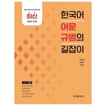 한국어 어문 규범의 평가, 보고사, 이주행
