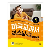 미국교과서 리스닝 with Dictation Level 1:, 길벗스쿨