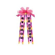 아기화환 여기체 8 축♥어버이날/항상건강하세요♥, 8. 축♥어버이날/항상건강하세요♥, 핑크, 1개