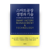 스마트공장 경영과 기술:4차 산업혁명 시대 제조업 부흥의 핵심 열쇠, 드림디자인