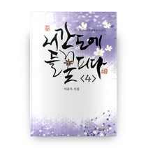 서간도에 들꽃 피다 4, 얼레빗