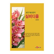 심비디움:농업기술길잡이, 진한엠앤비