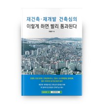 재건축 재개발 건축심의 이렇게 하면 빨리 통과된다:, 랜드앤하우징