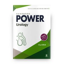 파워비뇨의학과(Power Urology) 핸드북:의사국가고시 레지던트시험 전문의시험 준비를 위한, 군자출판사