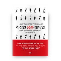 직장인 생존 매뉴얼:실패와 성공의 책임은 당신에게 있다, MID