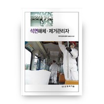 석면해체 제거관리자, 동화기술
