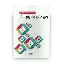 병원고객서비스관리:병원CS강사자격증 전문교재, 보문각