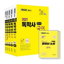 2021 iMBC 캠퍼스 독학사 1단계 세트 1 : 국어 + 국사 + 영어 + 현대사회와 윤리 + 문학개론 + 파이널 노트 5종, 지식과미래