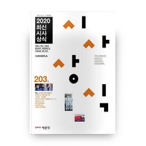 최신시사상식 203집(2020), 박문각