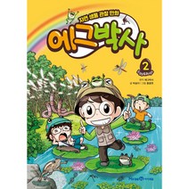 에그박사, 아이세움, 에그박사, 박송이, 2권