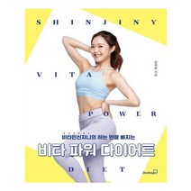 비타 파워 다이어트:비타민신지니의 하는 만큼 빠지는, 북스고