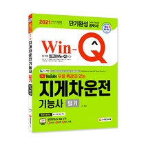 2021 Win-Q 지게차운전기능사 필기 단기완성, 시대고시기획
