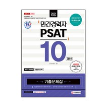2021 민간경력자 PSAT 10개년 기출문제집, 시대고시기획