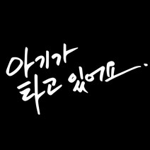 루키마켓 캘리그라피 아기가타고캘리 차량용 스티커, 16 화이트, 1개