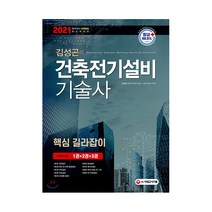 2021 김성곤의 건축전기설비기술사 핵심 길라잡이, 시대고시기획