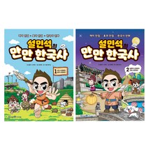 설민석의 만만 한국사 1~2세트, 아이세움