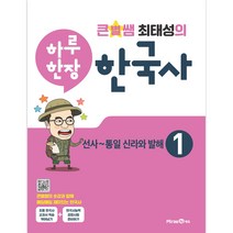큰별쌤 최태성의 하루 한장 한국사 1: 선사~통일 신라와 발해(2023), 미래엔에듀