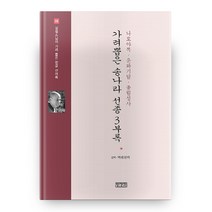 가려뽑은 송나라 선종 3부록: 나호야록 운와기담. 총림성사, 장경각