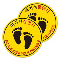 마스크돌보미 사회적 거리두기 발바닥 바닥 안내 스티커, 여기서 잠깐, 2개
