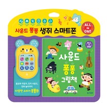 사운드 퐁퐁 생쥐 스마트폰(스펀지 양장책+사운드 기기), 혼합색상