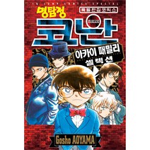 명탐정 코난 아카이 패밀리 셀렉션, 서울미디어코믹스