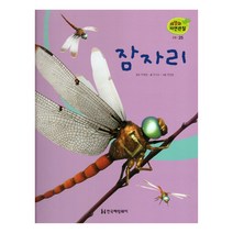 세밀화 자연관찰 25 잠자리 곤충, 한국헤밍웨이