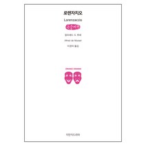 로렌자치오 큰글씨책, 지만지드라마