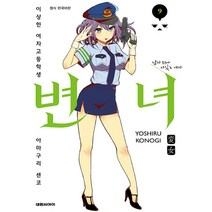 변녀 9 : 이상한 여자고등학생 아마쿠리센코, 대원씨아이