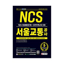 2021 최신판 All New 서울교통공사 NCS 기출예상문제   실전모의고사 3회, 시대고시기획