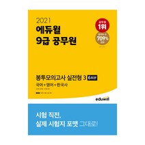 2021 에듀윌 9급 공무원 봉투모의고사 실전형 3 국어   영어   한국사 6회분
