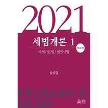 세법개론. 1(2021):국세기본법 / 법인세법, 정독, 송상엽