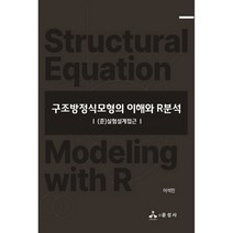 구조방정식모형의 이해와 R분석:(준)실험설계접근, 윤성사, 이석민