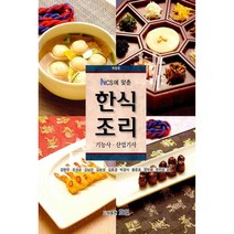 Ncs에 맞춘 한식조리 기능사ㆍ산업기사, 효일