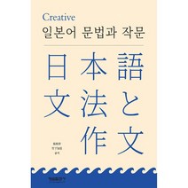 Creative 일본어 문법과 작문, 형설출판사