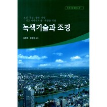 녹색기술과 조경:조경 환경 생태 산림 그리고 에너지의 융 복합을 위한, 문운당, 김정호, 윤용한