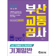 2021 최신간 부산교통공사 기계일반, 에스지피엔이