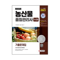 농산물품질관리사 1차+2차 기출문제집(2021), 시대고시기획
