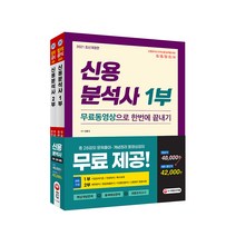 2021 신용분석사 무료동영상으로 한번에 끝내기 1부 + 2부 세트, 시대고시기획