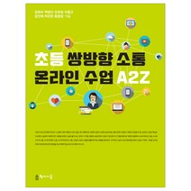 초등 쌍방향 소통 온라인 수업 A2Z, 학이시습, 김희라 외