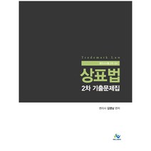 상표법 2차 기출문제집:변리사시험 2차 대비, 윌비스
