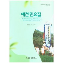 예천 민요집(USB음원 첨부), 민족음악연구소, 이소라