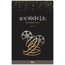 뮤직 파라디소:영화 속 클래식 이야기, 피플파워, 심광도